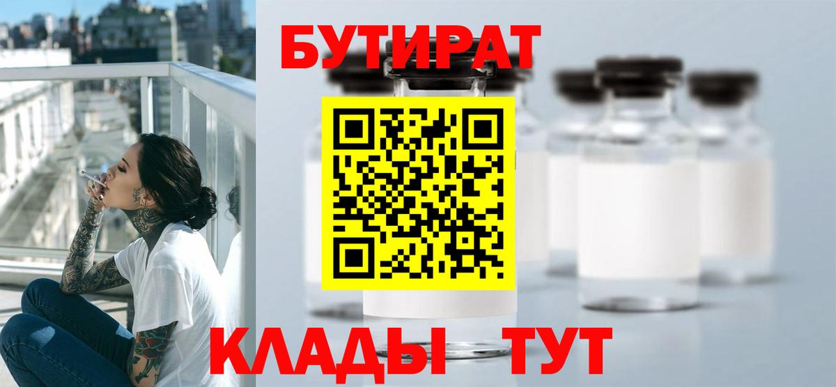 Мытищи  Бутират BDO 33%  Вход с VPN 