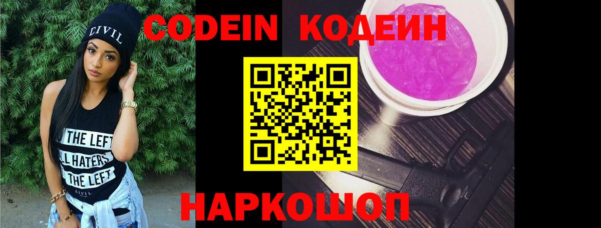Мытищи  Кодеин Purple Drank  Вход с VPN  Codein напиток Lean (лин) 