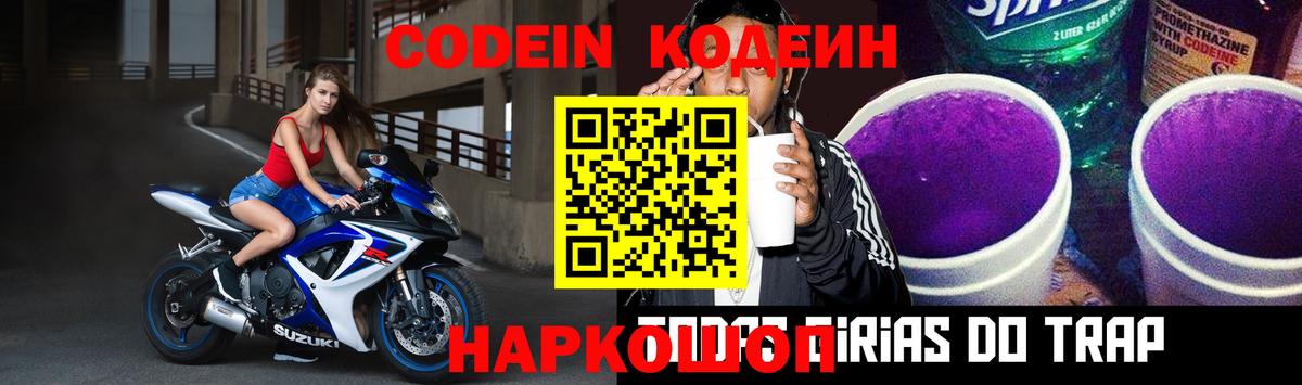 Кодеиновый сироп Lean напиток Lean (лин)  Мытищи  Codein Purple Drank 
